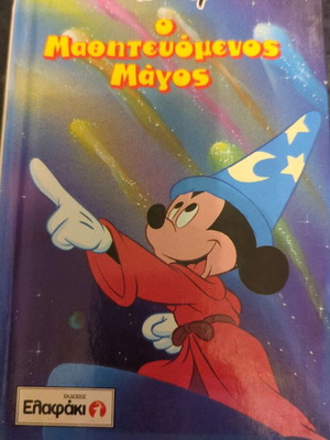 Παιδικό βιβλίο Disney Ο Μαθητευόμενος Μάγος σαν καινούργιο