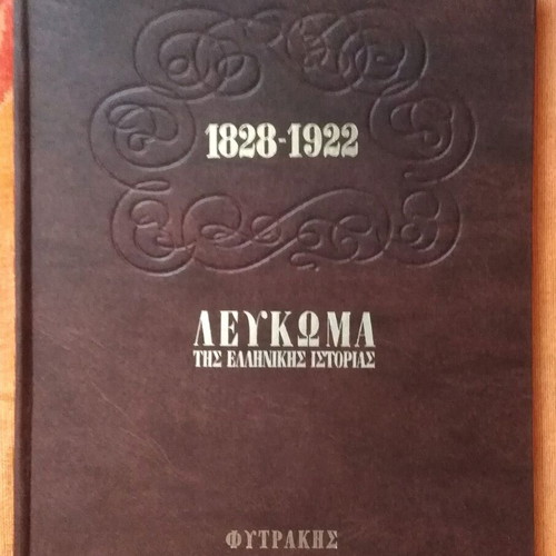 Album of Greek History 1828-1922 like new, hardcover
