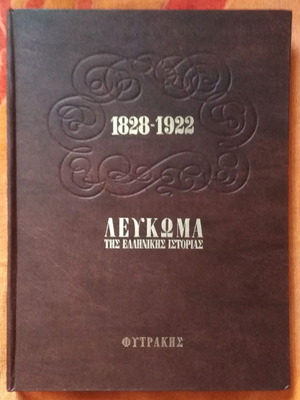 Album of Greek History 1828-1922 like new, hardcover