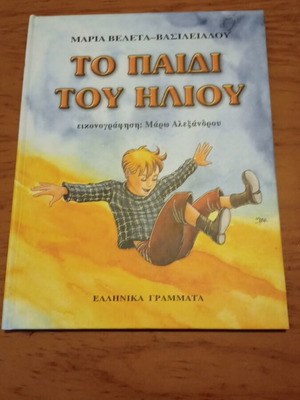 Το Παιδί Του Ήλιου Καινούργιο