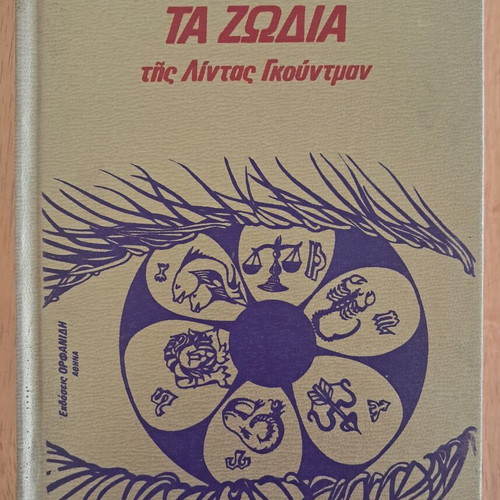 Apokryphes Epistimes Ta Zodia by Linda Goodman used, Orfanidis editions