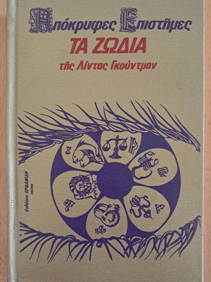 Apokryphes Epistimes Ta Zodia by Linda Goodman used, Orfanidis editions