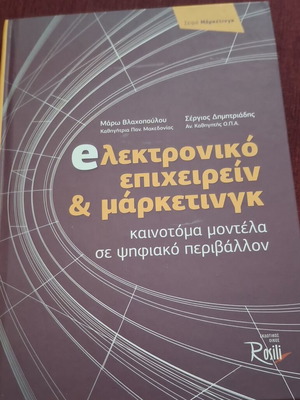 Electronic Business & Marketing innovative models in digital environment like new