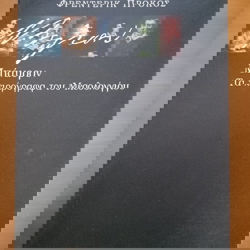 Μπάυρον - Τα χειρόγραφα του Μεσολογγίου