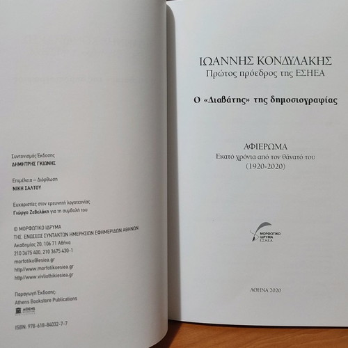 Ioannis Kondylakis O "Diavatis" of Journalism used