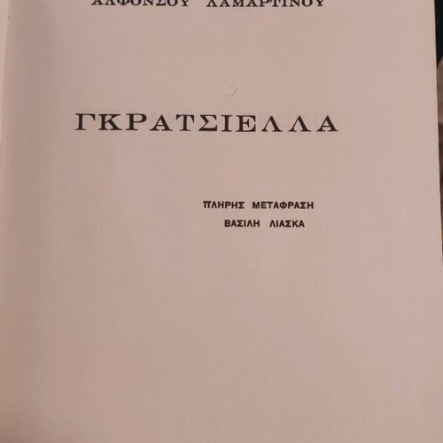 Graziella used book 1963 edition, translation by Vasilis Liaskas