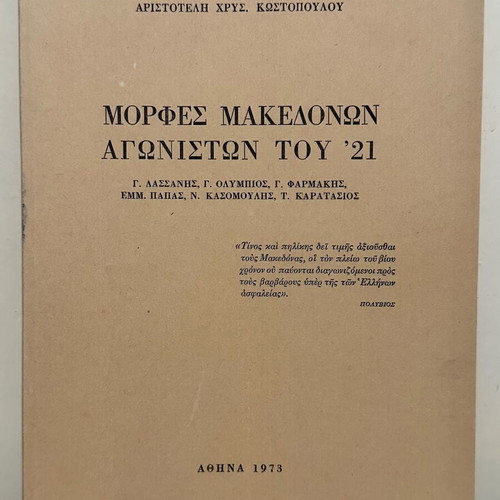 Figures of Macedonian Fighters of '21 used, 1973