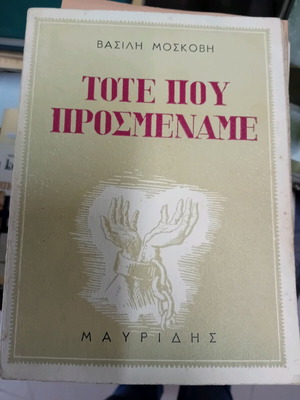 Tote Pou Prosemename used book by Vasilis Moschovis
