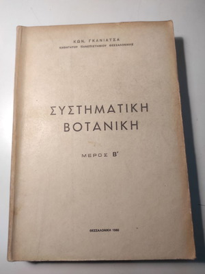 Συστηματική Βοτανική Μέρος Β μεταχειρισμένο βιβλίο
