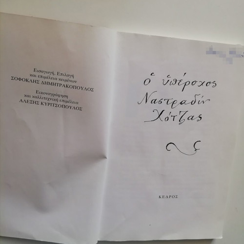 Nastradin Hodja children's book used, illustrated by Alexis Kyritsopoulos