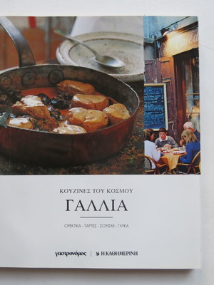 Βιβλίο Κουζίνες του Κόσμου - Γαλλία μεταχειρισμένο