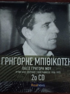 Grigoris Bithikotsis Paixe Grigori Mou 2nd CD like new