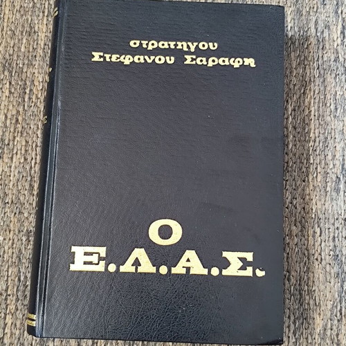 Ο ΕΛΑΣ του Στρατηγού Σαράφη βιβλίο μεταχειρισμένο, έκδοση 1964