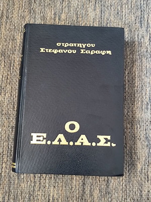 Ο ΕΛΑΣ του Στρατηγού Σαράφη βιβλίο μεταχειρισμένο, έκδοση 1964