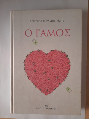 O Gamos book like new, Greek language