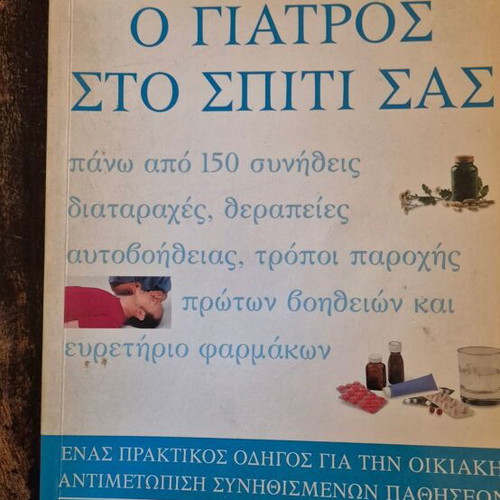 The Doctor at Your Home book like new, Greek