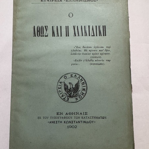 O Athos and Chalkidiki 1902 book with large Mount Athos map