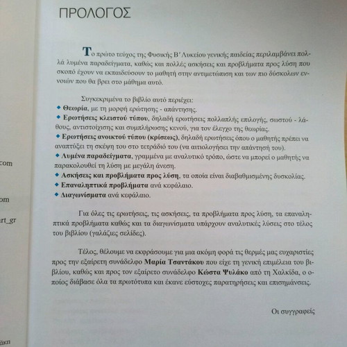 Physics B Lykeiou Volume A used textbook by Mathioudakis Panagiotakopoulos