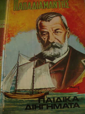 Αλ.Παπαδιαμάντης Παιδικά διηγήματα μεταχειρισμένο