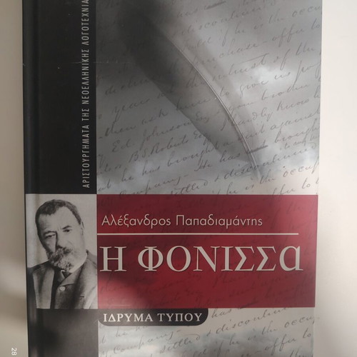 The Fonissa by Alexandros Papadiamantis hardcover book like new