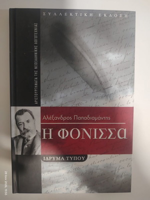 The Fonissa by Alexandros Papadiamantis hardcover book like new