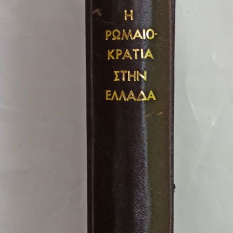Η Ρωμαιοκρατια Στην Ελλάδα