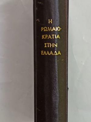 Η Ρωμαιοκρατια Στην Ελλάδα