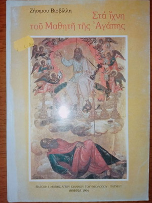 Sta ichni tou mathiti tis agapis like new book