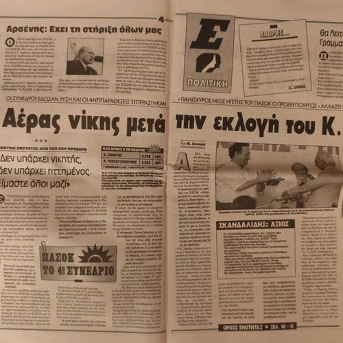 Ethnos Newspaper used, Kostas Simitis Election PASOK 4th Congress 1996