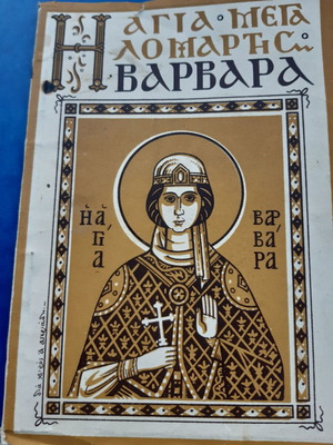Η αγία Βαρβάρα βιβλίο σαν καινούργιο