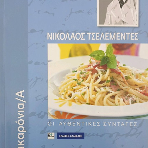 Nikolaos Tselementes Authentic Flavors Macaroni/A like new