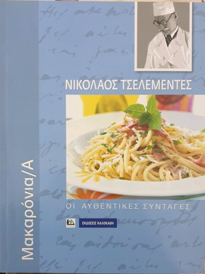 Νικόλαος Τσελεμεντές Οι αυθεντικές γεύσεις Μακαρόνια/Α σαν καινούργιο