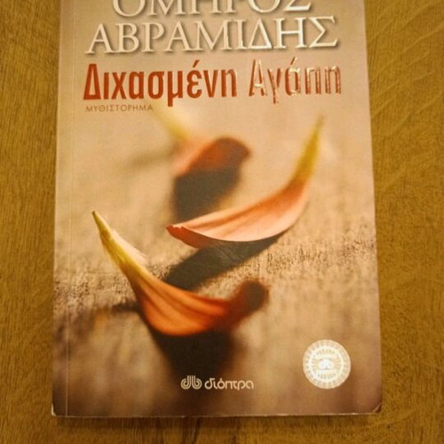 Book Dichasmeni Agapi by Omiros Avramidis like new