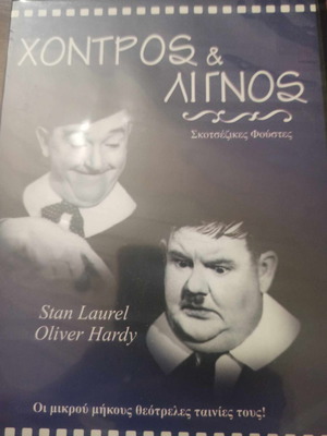 Χονδρός & Λιγνός DVD μεταχειρισμένο, κωμωδία