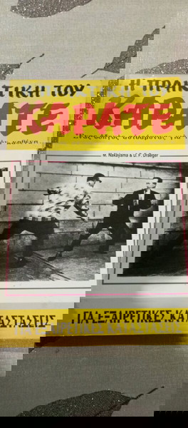 Βιβλία Η ΠΡΑΚΤΙΚΗ ΤΟΥ ΚΑΡΑΤΕ βιβλίο 6ο