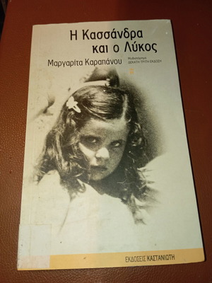 Book Cassandra and the Wolf by Margarita Karapanou used