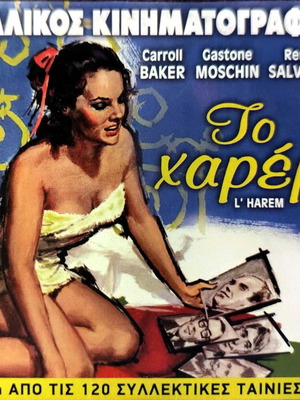 DVD Το Χαρέμι μεταχειρισμένο με υπότιτλους, κωμωδία δράμα