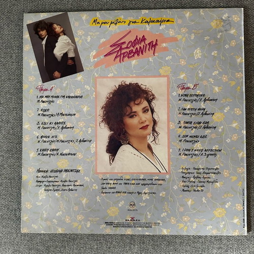 Sofia Arvaniti Mi Mou Milas Gia Kalokairia vinyl like new