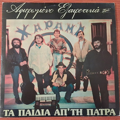 Ta Paidia Ap Tin Patra record used, laiko