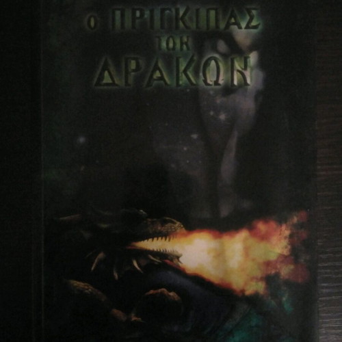 Ο Πρίγκιπας των Δράκων μεταχειρισμένο βιβλίο