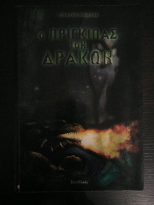 Ο Πρίγκιπας των Δράκων μεταχειρισμένο βιβλίο