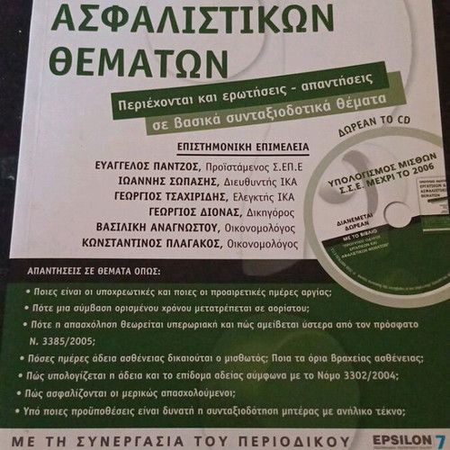 Protupos Odigos Ergatikon kai Asfalistikwn Thematwn book like new, Greek