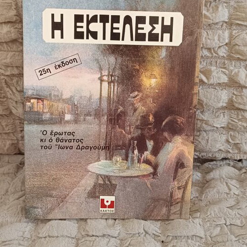 The Execution by Freddy Germanos used Greek book