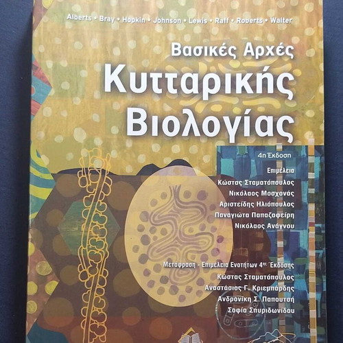 Basic Principles of Cell Biology 4th Edition like new, Greek