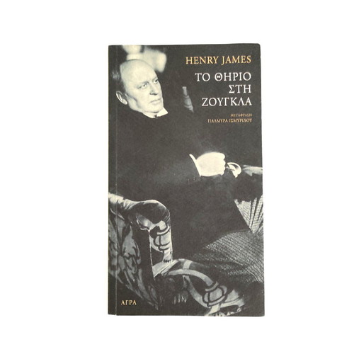 Henry James The Beast in the Jungle book like new, Greek edition