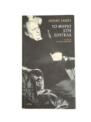 Henry James The Beast in the Jungle book like new, Greek edition