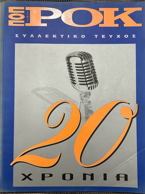 20 Χρόνια Ποπ & Ροκ Επετειακό Τεύχος 1998 με Τσάκισμα