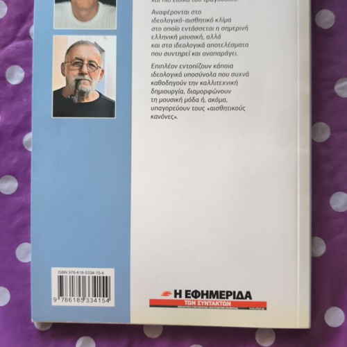 Stin Ypiresia Tou Ethnous book like new, ideology and aesthetics in Greek music