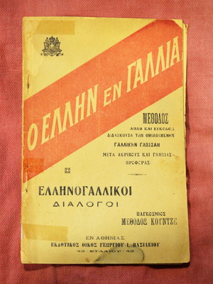 РЯДКО издание на МВР 1923 „ГРЪЦКО-ФРЕНСКИ ДИАЛОЗИ“ за дипломати с Кралската значка.