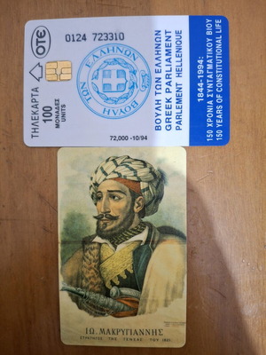 Makrygiannis 1994 phone card used